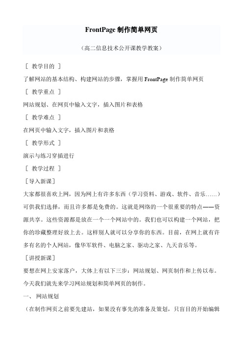 FrontPage制作简单网页(高二公开课教案)