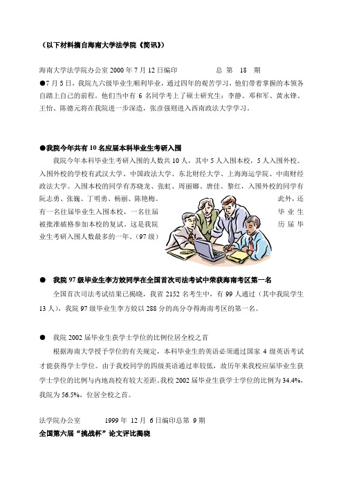 (以下材料摘自海南大学法学院《简讯》)