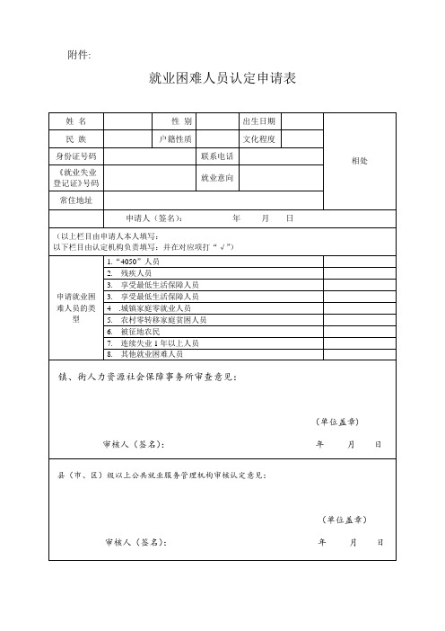 就业困难人员认定申请表