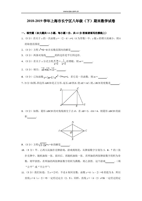 上教版上海市长宁区2018-2019学年八年级(下)期末考试数学试卷(含解析)