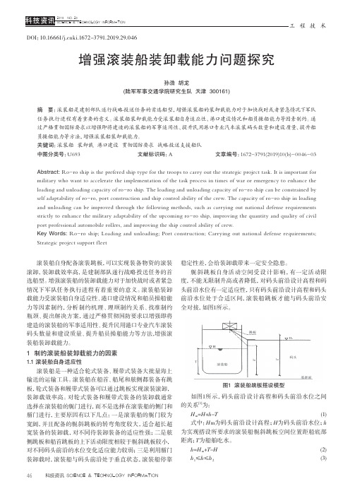 增强滚装船装卸载能力问题探究