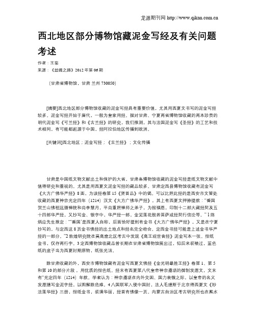 西北地区部分博物馆藏泥金写经及有关问题考述