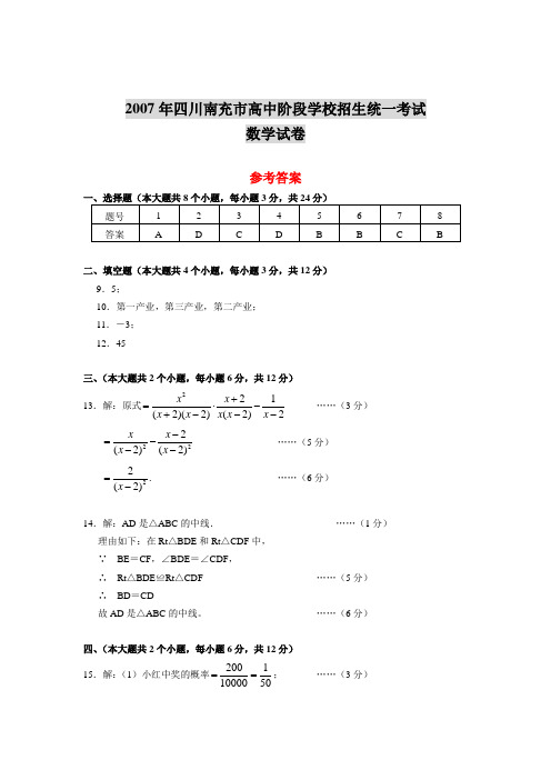 2007年四川南充市高中阶段学校招生统一考试重点