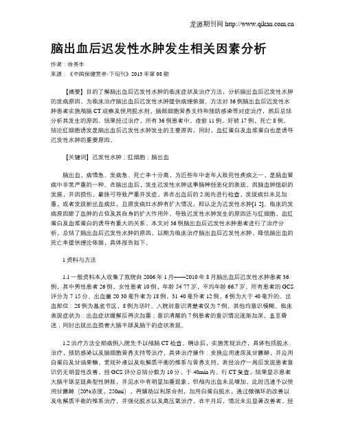 脑出血后迟发性水肿发生相关因素分析