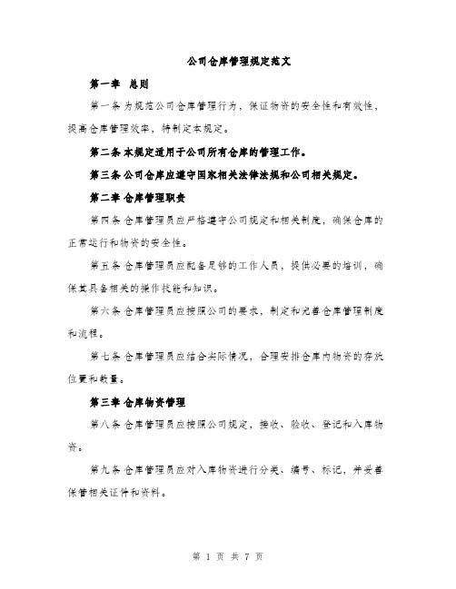 公司仓库管理规定范文（二篇）