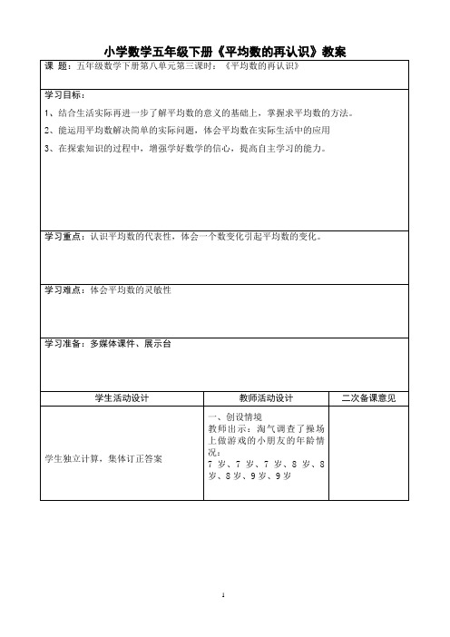 小学数学五年级下册《平均数的再认识》教案