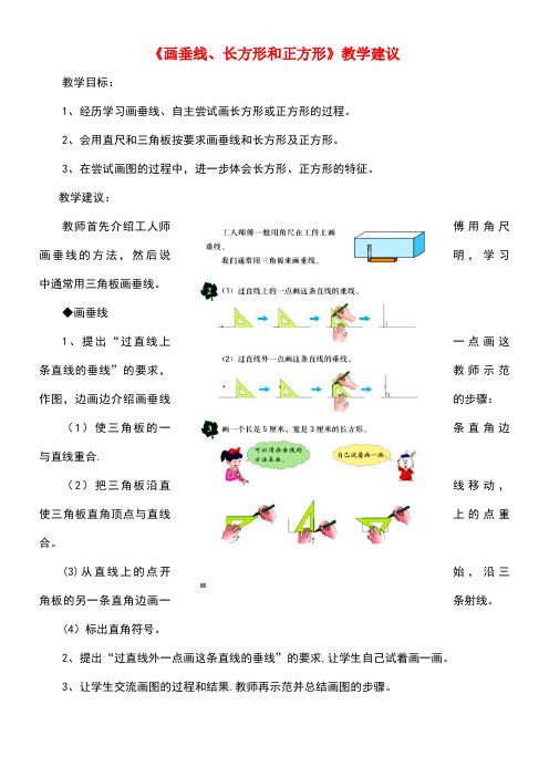 四年级数学上册第7单元《垂线和平行线》(画垂线、长方形和正方形)教学建议冀教版(最新整理)