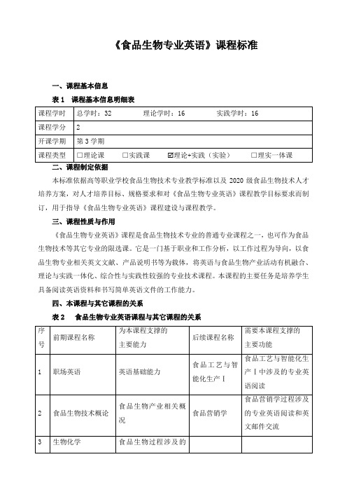 《食品生物专业英语》课程标准