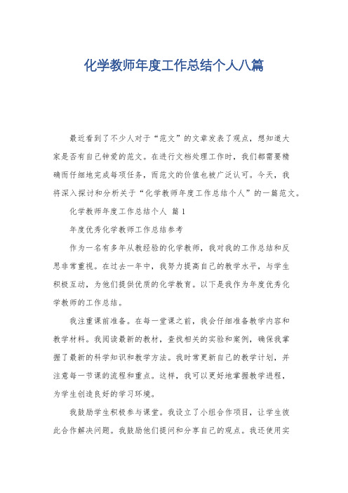 化学教师年度工作总结个人八篇