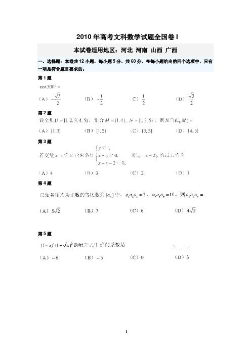 2010年高考文科数学试题(全国卷1)