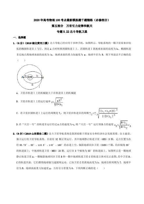 20版高考物理试题库专题522北斗导航卫星(原卷版)