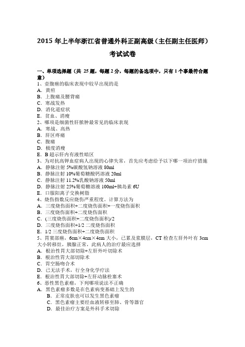 2015年上半年浙江省普通外科正副高级(主任副主任医师)考试试卷