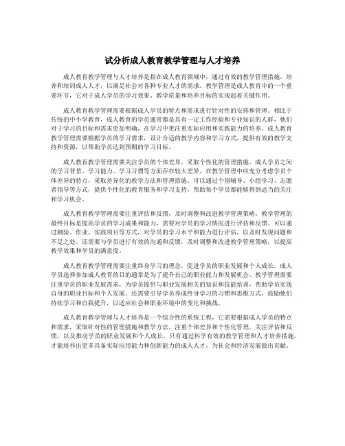 试分析成人教育教学管理与人才培养