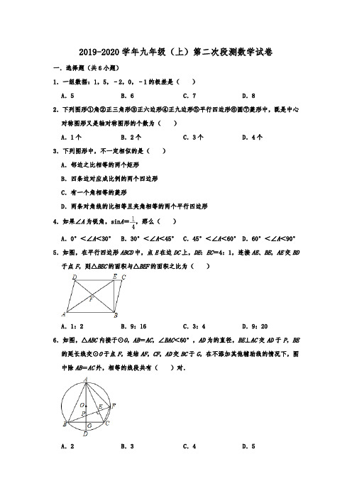 江苏省泰州中学附中2019-2020学年九年级(上)第二次段测(12月)数学试卷  含解析