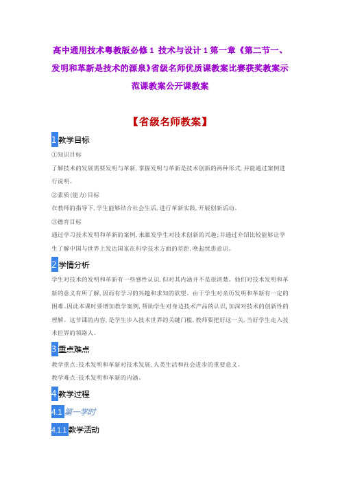 高中通用技术粤教版《一、发明和革新是技术的源泉》省级名师优质课教案比赛获奖教案示范课教案公开课教案