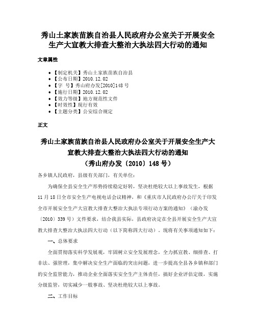 秀山土家族苗族自治县人民政府办公室关于开展安全生产大宣教大排查大整治大执法四大行动的通知