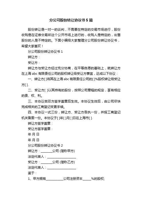 分公司股份转让协议书5篇