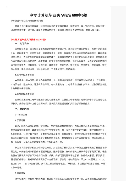 中专计算机毕业实习报告600字5篇