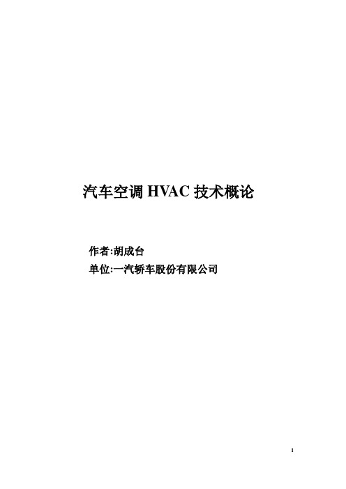 汽车空调HVAC技术规范