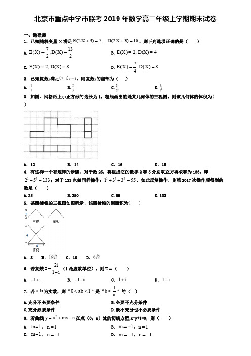北京市重点中学市联考2019年数学高二年级上学期期末试卷