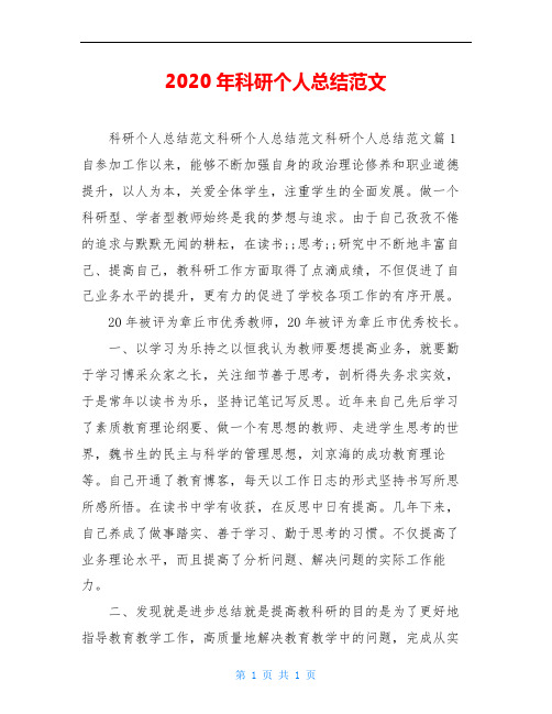 2020年科研个人总结范文