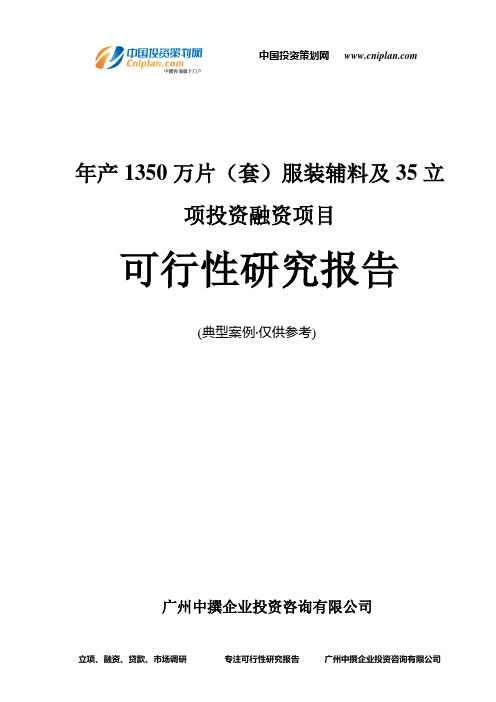 年产1350万片(套)服装辅料及35融资投资立项项目可行性研究报告(中撰咨询)