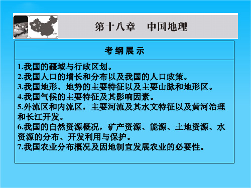 版高考地理一轮复习 第十八章第一讲 中国自然地理配套课件 新人教版