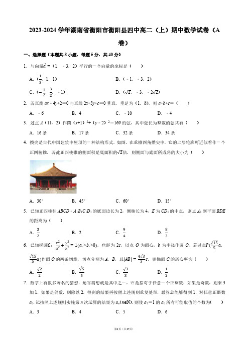 2023-2024学年湖南省衡阳市衡阳县四中高二(上)期中数学试卷(A卷)【答案版】