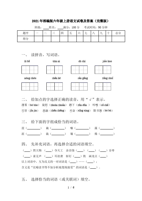 2021年部编版六年级上册语文试卷及答案(完整版)