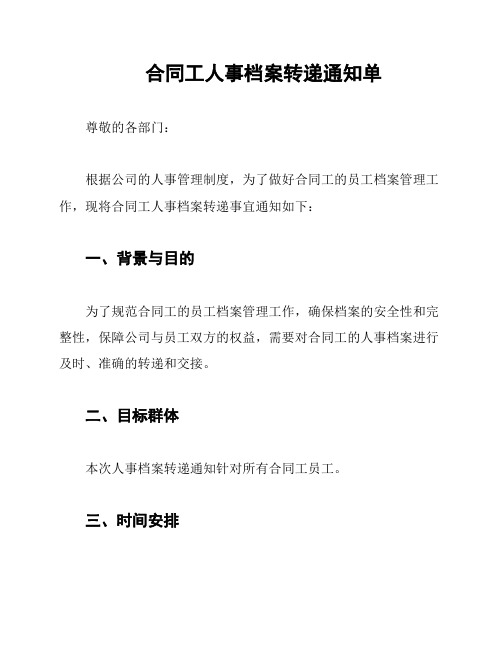 合同工人事档案转递通知单