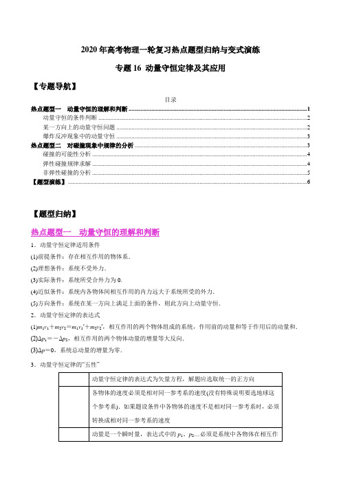 2020年高考物理一轮复习热点题型(力学)专题16 动量守恒定律及其应用(原卷版)