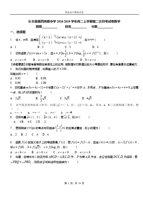 长丰县第四高级中学2018-2019学年高二上学期第二次月考试卷数学