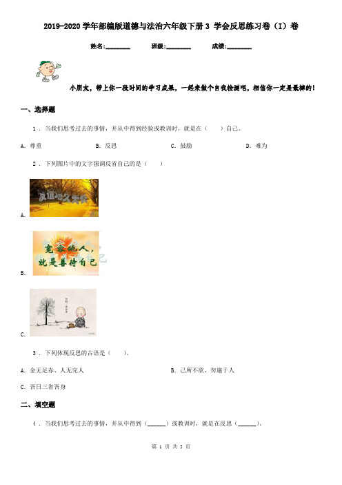 2019-2020学年部编版道德与法治六年级下册3 学会反思练习卷(I)卷新版