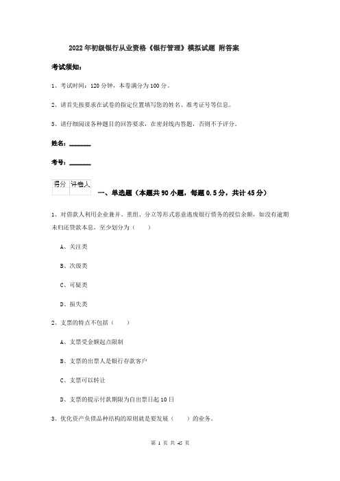 2022年初级银行从业资格《银行管理》模拟试题 附答案