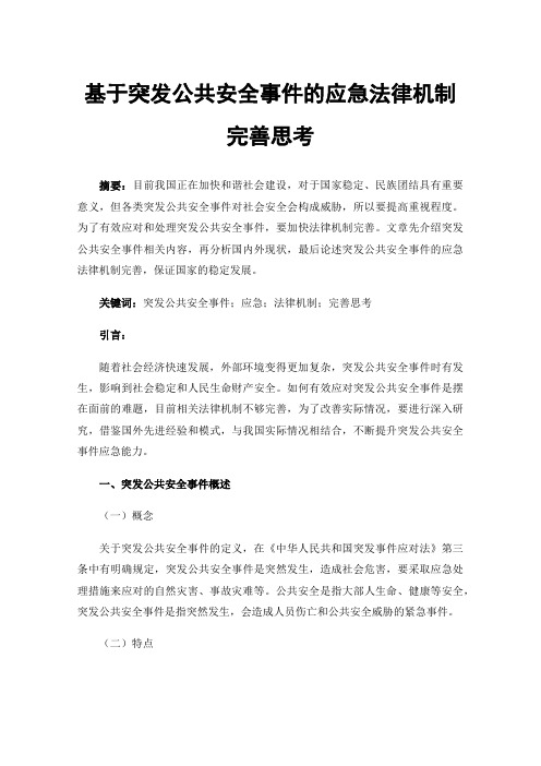 基于突发公共安全事件的应急法律机制完善思考