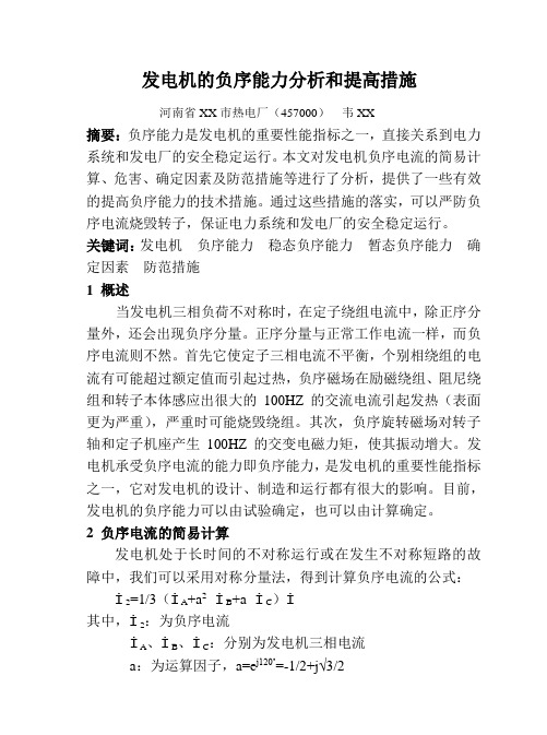 专业论文发电机的负序能力分析和提高措施