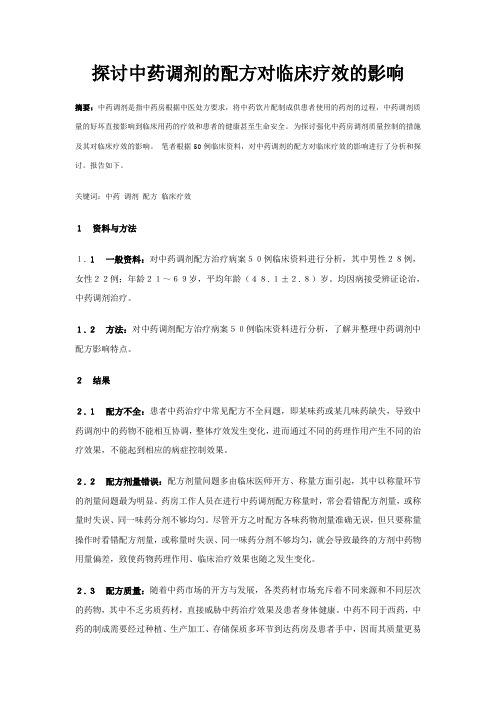 3.返修 探讨中药调剂的配方对临床疗效的影响