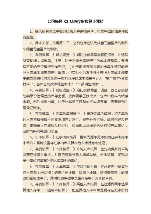 公司每月K3系统存货核算步骤转