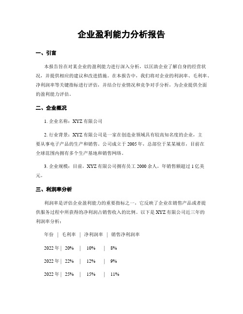 企业盈利能力分析报告