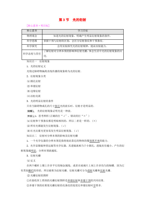 新教材高中物理第5章光的干涉衍射和偏振第3节光的衍射学案鲁科版选择性必修第一册