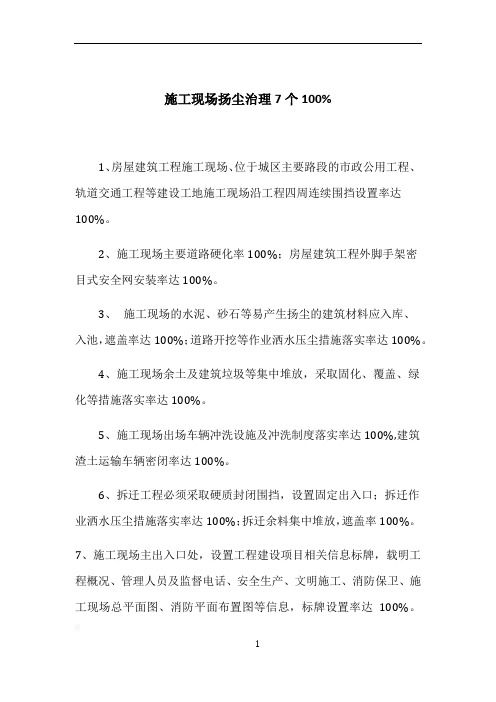 施工现场扬尘治理7个100%