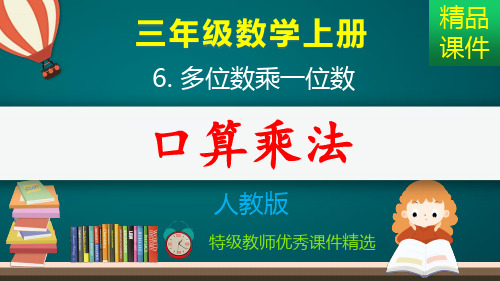 多位数乘一位数：口算乘法_课件