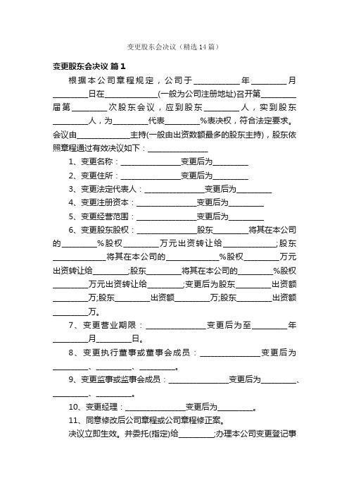 变更股东会决议（精选14篇）