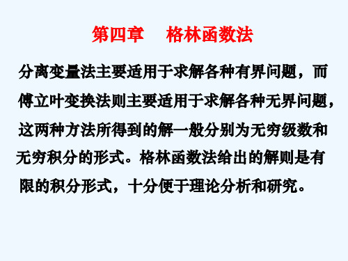 华中科技大学数理方程课件第四章格林函数法