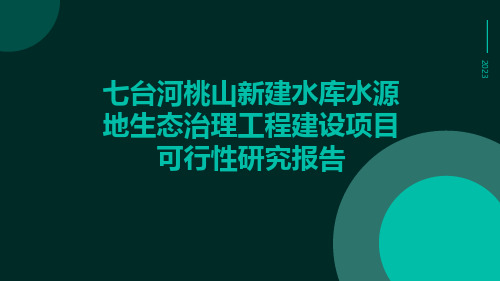 七台河桃山新建水库水源地生态治理工程建设项目可行性研究报告