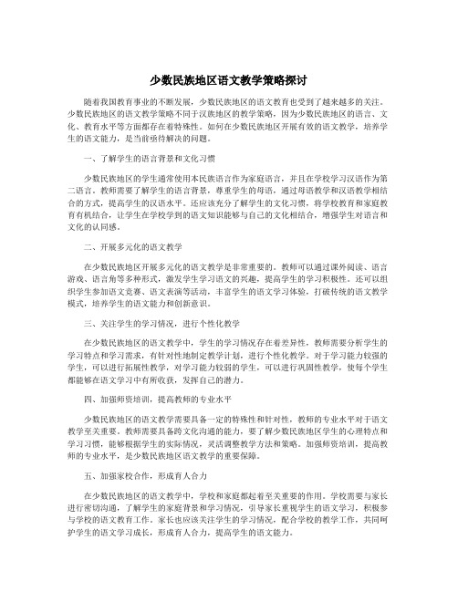 少数民族地区语文教学策略探讨