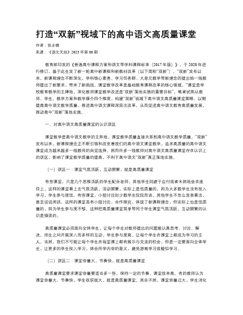 打造“双新”视域下的高中语文高质量课堂