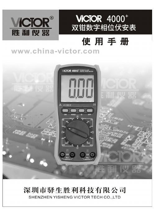 胜利仪器 双钳数字相位伏安表 VICTOR 4000 2021说明书