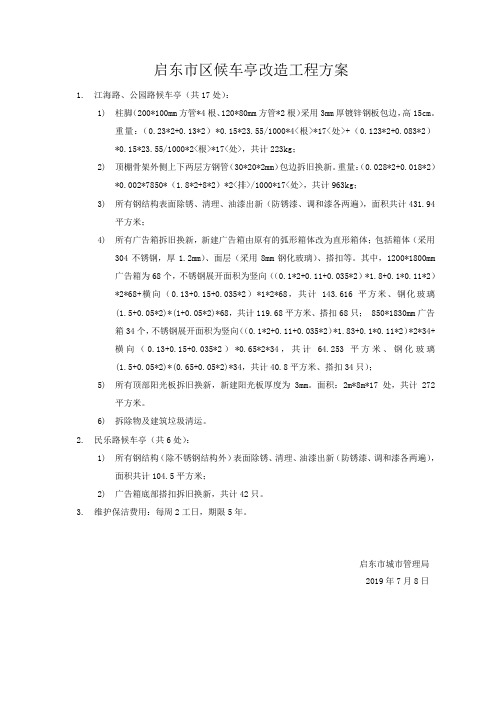 启东市区候车亭改造工程方案