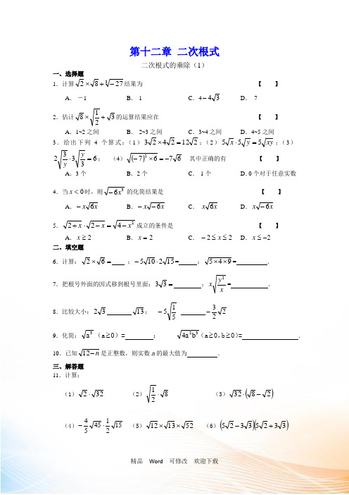 最新2022-2021年 二次根式 二次根式的乘除练习题 (1)